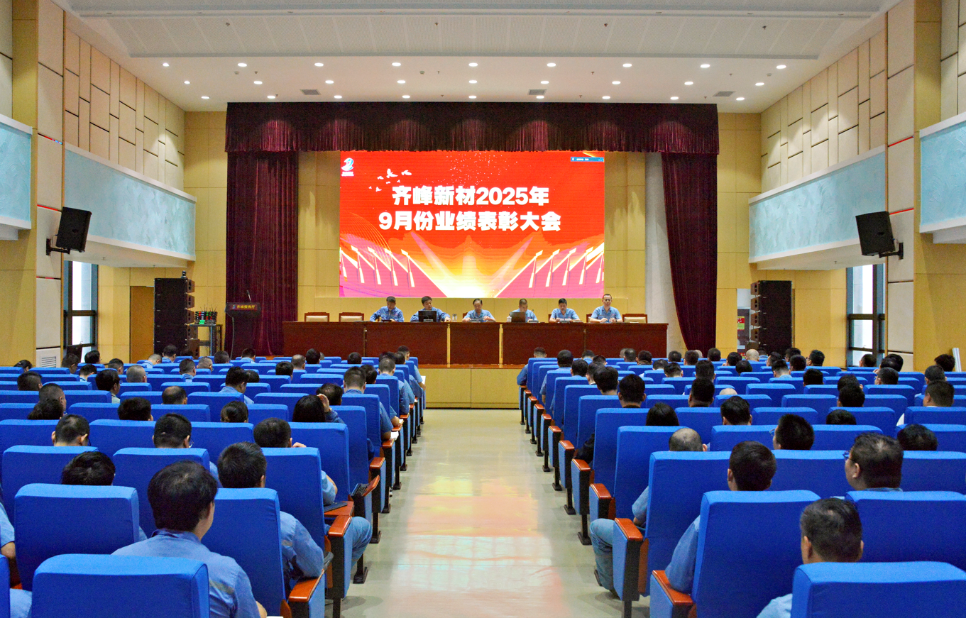 齊峰新材2025年9月業(yè)績表彰大會(huì)勝利召